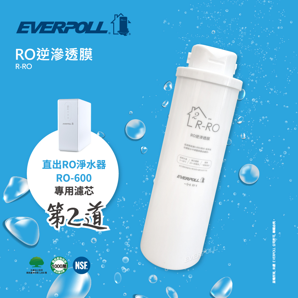 EVERPOLL R-RO RO逆滲透膜 薄膜 第二道 RO-600專用替換濾心(ro600 RO500)