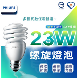 🌟LS🌟現貨 最新 PHILIPS 飛利浦 省電螺旋燈泡 5W 8W 23W 28W 34W