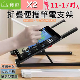 【臺灣現貨】賽鯨 SAIJI X2 鋁合金 折疊便攜筆電支架 適用11-17吋 筆電架 筆電散熱 繪圖平板架