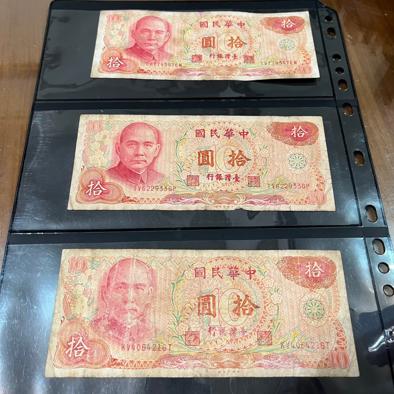 民國65年版舊台幣10紙鈔三張組