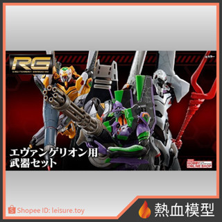 [熱血模型] BANDAI 萬代 組裝模型 RG EVA 新世紀福音戰士 武器套組