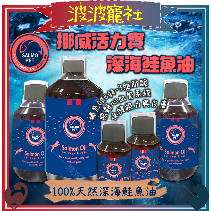 【波波寵社】挪威活力寶-深海鮭魚油100ml、300ml、1000ml 100%天然深海鮭魚油 心血管視力皮膚保健