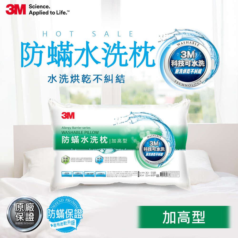 《 Chara 微百貨 》 3M 新一代 防螨 水洗枕 加高型 團購 批發