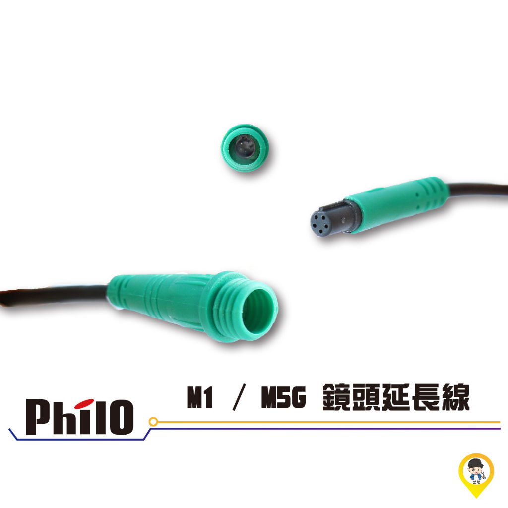 歐達二輪材料【實體店面／可自取】【Philo 飛樂】M1 M1+ M5G 鏡頭延長線 延長線