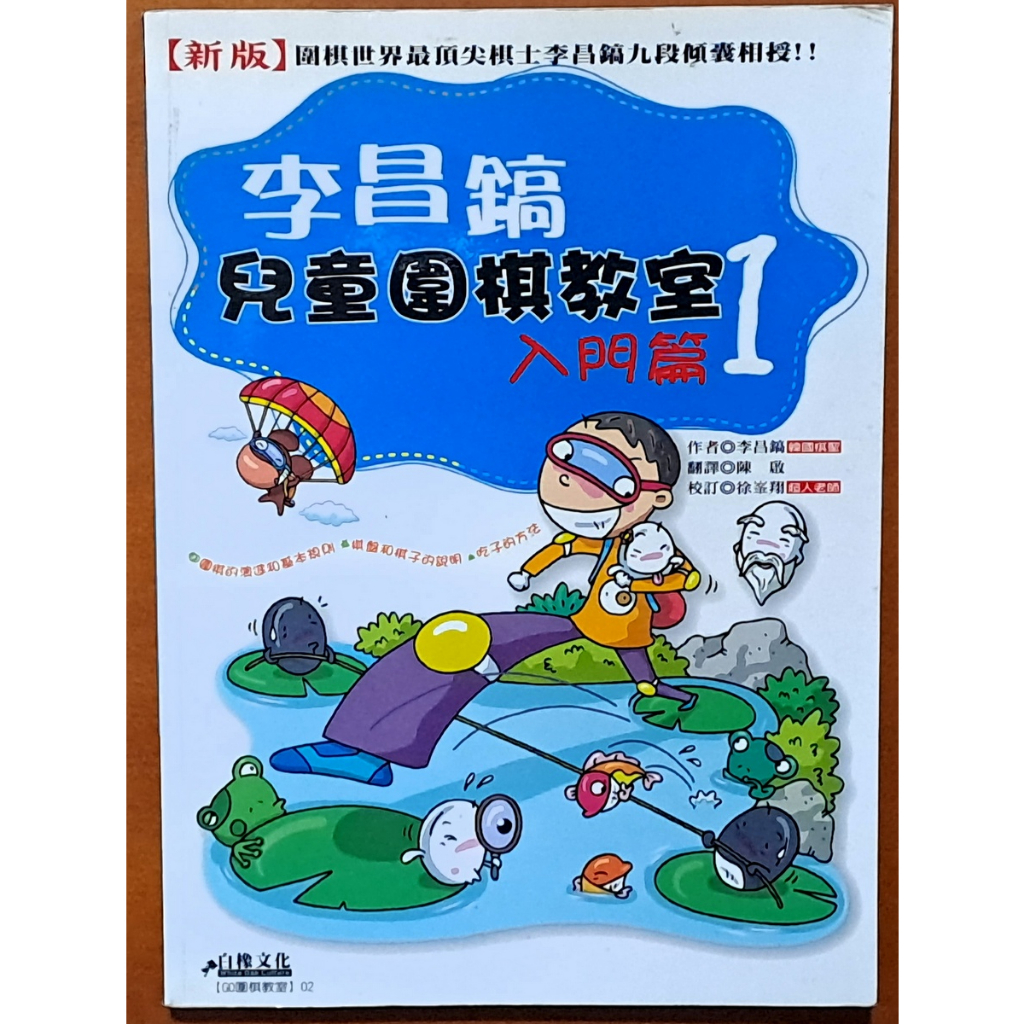 李昌鎬兒童圍棋教室 入門篇1 白橡文化 ISBN：9789866941146【明鏡二手書】