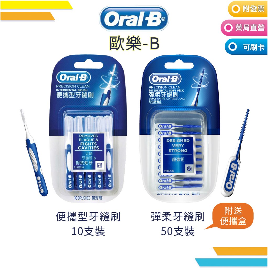 【Oral-B】歐樂-B 便攜型牙縫刷 / 彈柔牙縫刷 牙間刷