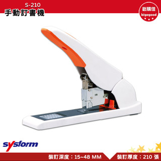 訂書機 SYSFORM S210 手動訂書機 釘書機 省力訂書機 訂書 檔案裝訂 書本裝訂 辦公文具 事務用品