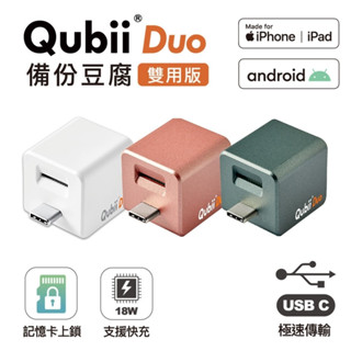 【通通買3C】Maktar Qubii Duo備份豆腐雙用版USB-C 不含記憶卡 iOS/android雙用版