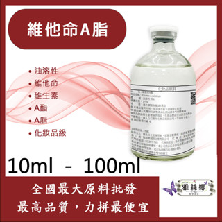 雅絲娜 維他命A酯 10ml 100ml 油溶性 維他命 A酯 A脂 維生素 化妝品級