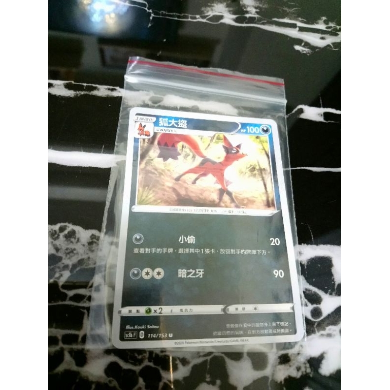 全新 現貨😉神奇寶貝 精靈 寶可夢💖正版卡片 中文版 狐大盜 Pokemon PTCG 114/153 U