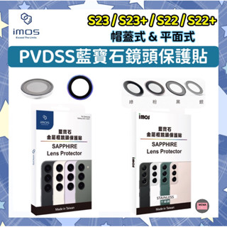 imos藍寶石鏡頭保護貼 SAMSUNG Galaxy S23/S23+/S22/S22+ 鋁合金 鏡頭貼 燒鈦色不鏽鋼