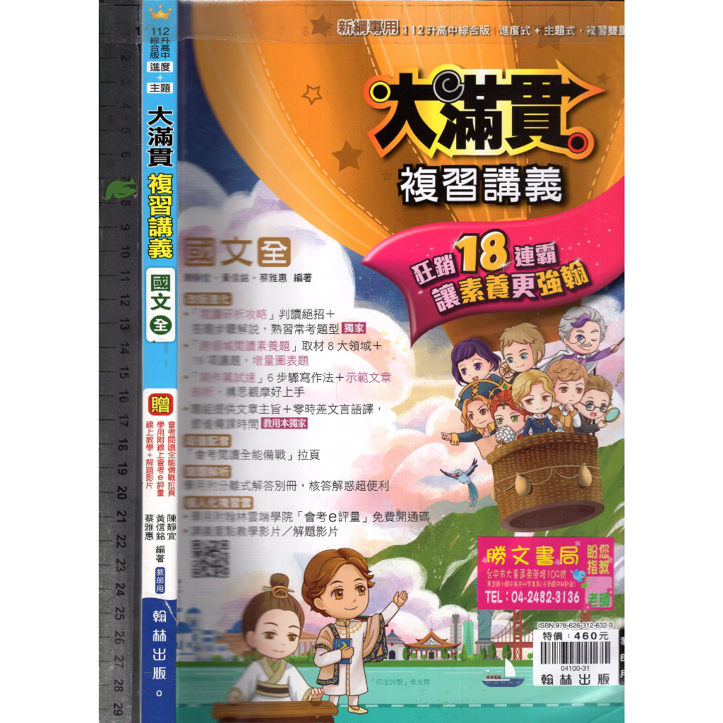 7- 3 O 111年5月初版, 新綱專用《112升高中 進度+主題 大滿貫 複習講義 國文(全) 教師用》翰林 O