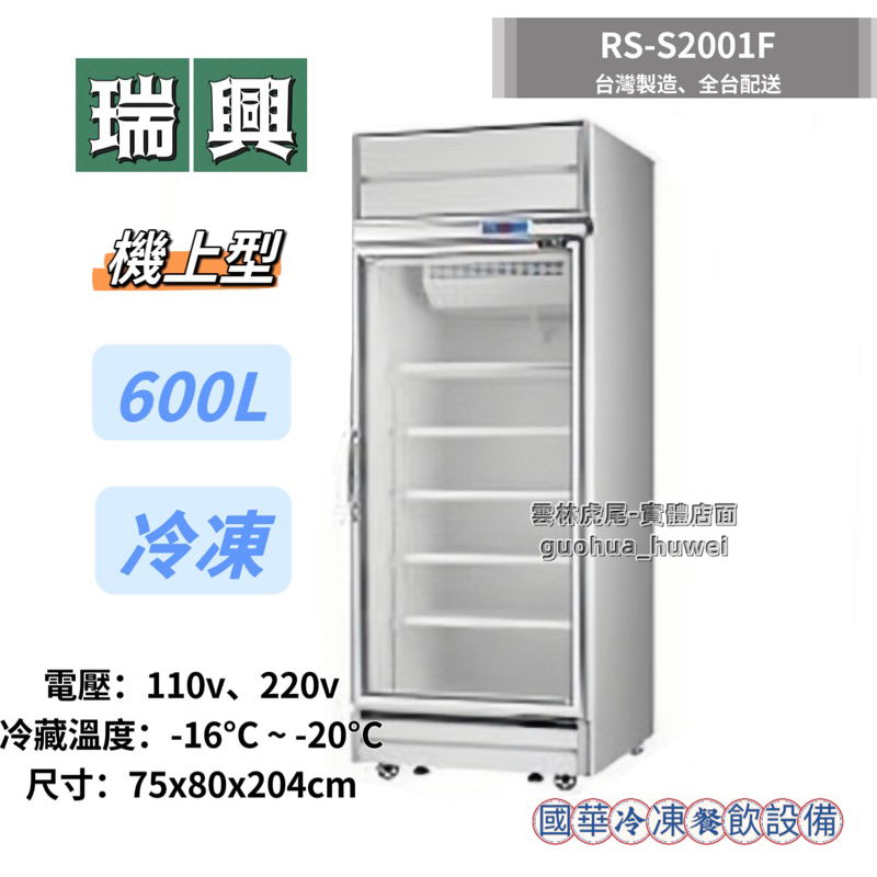 ฅ國華冷凍餐飲設備ฅ全新【瑞興600L冷凍機上型】RS-S2001F 單門冷凍玻璃冰箱 展示櫃 透明全凍冰箱 台灣製造