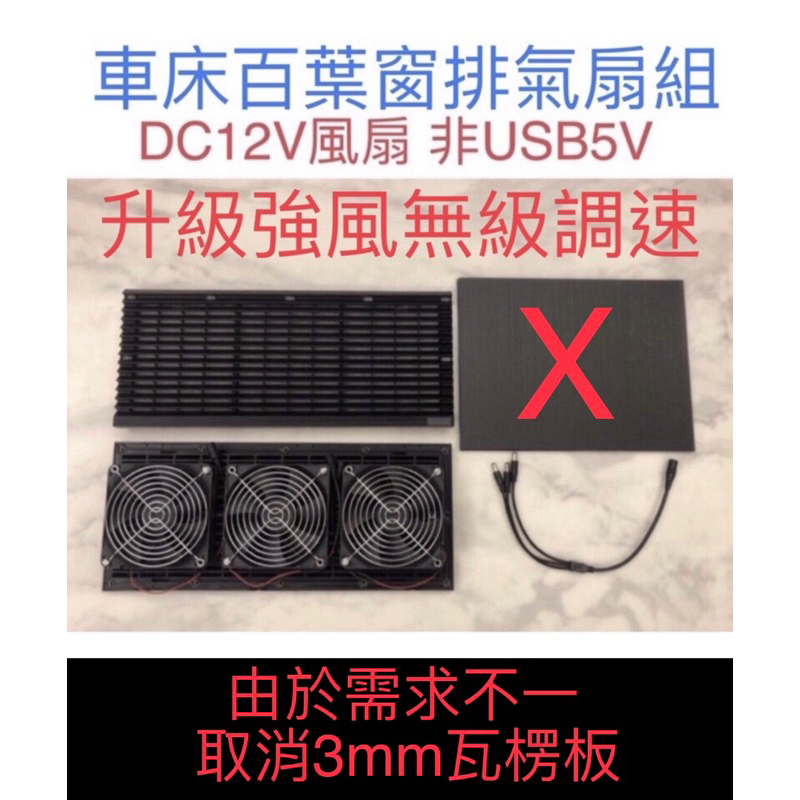 ⚠️升級版⚠️強風無級調速 DIY 車泊風扇 車宿百葉窗  排風扇 排氣風扇 車窗風扇 DC12V風扇 車泊 車床 車宿