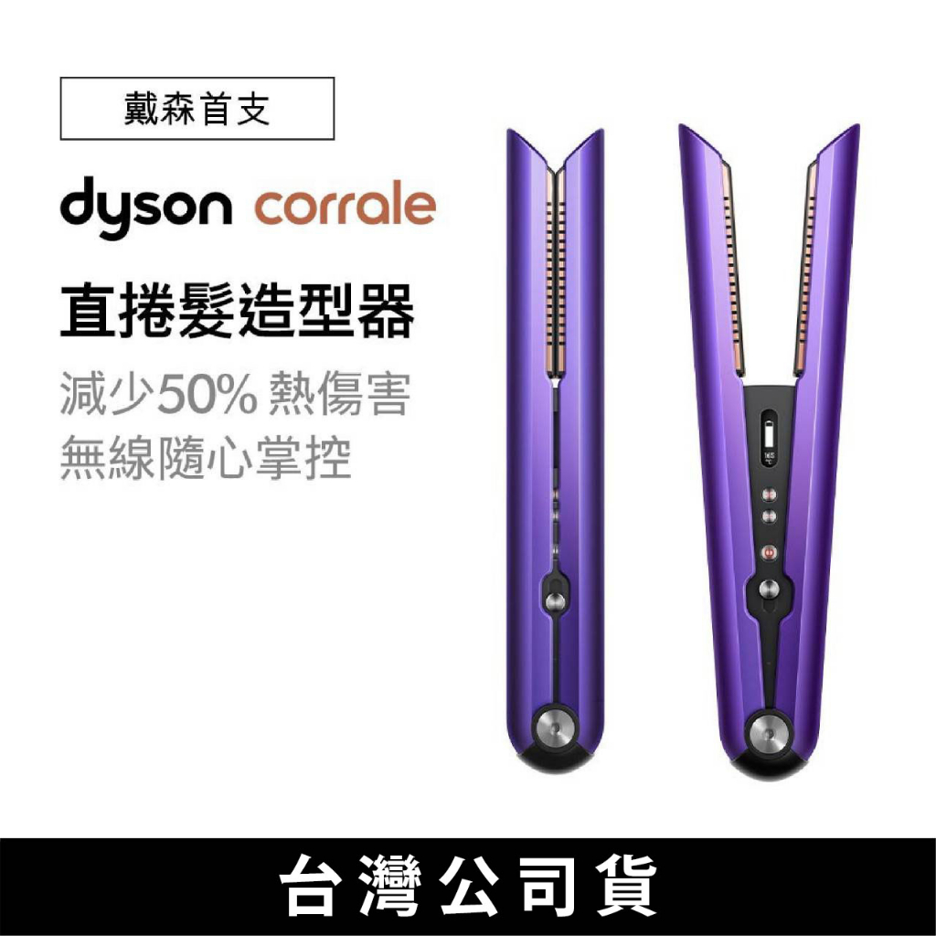 台灣現貨 全新 dyson corrale 紫色 直捲髮造型器 直髮造型器 捲髮造型器 全新未拆