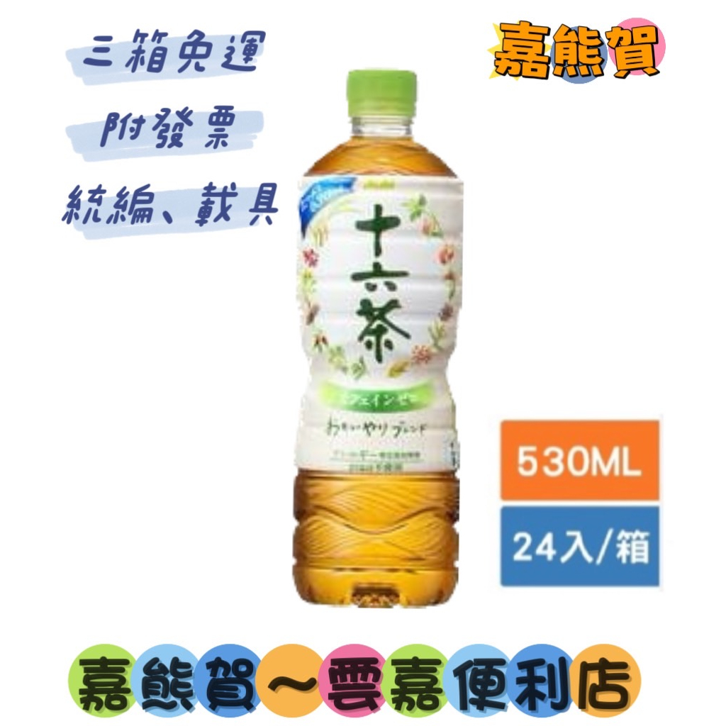 ★Asahi十六茶 530ml/330ml*24(箱購)(本賣場食品飲料3箱即免運，限服務區內，詳請看內文)