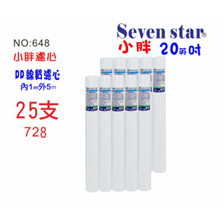 20英吋濾心PP綿25支*限時購>>NO:648*RO純水機濾水器.淨水器.飲水機濾心【Seven star淨水網】