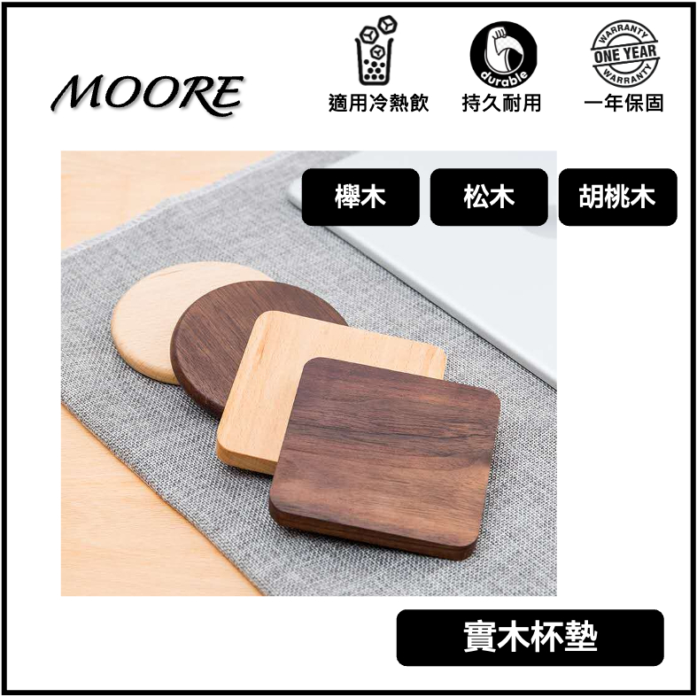 【MOORE 附發票】台灣出貨 黑胡桃木杯墊 櫸木木製杯墊杯托茶具配件實木隔熱圓形方形茶杯松木餐墊餐桌暖防水隔熱木軟木