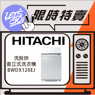 HITACHI日立 12KG 日製直立洗脫烘洗衣機 BWDX120EJ 原廠公司貨 附發票