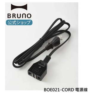 ◎日本販賣通◎(代購)BRUNO 烤盤生鐵鍋專用磁吸式電源線 BOE021-CORD BOE053-CORD