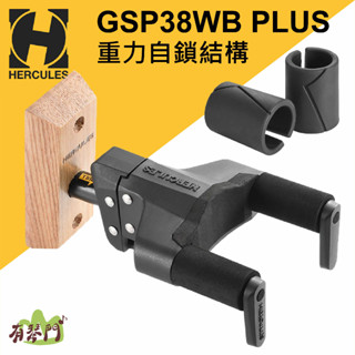 【現貨】Hercules GSP38WB PLUS 吉他掛架 海克力斯 吉他吊架 壁掛吉他架 吉他架 貝斯架 曼陀鈴架