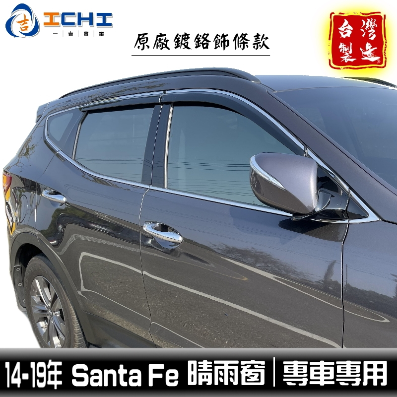 santa fe晴雨窗 14-19年 原廠型 鍍鉻飾條款 /適用於 santafe晴雨窗 ix45晴雨窗 台灣製造