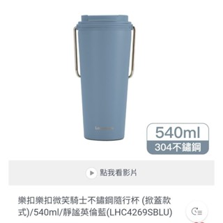 樂扣樂扣微笑騎士不鏽鋼隨行杯/靜謐英倫藍，下標前請先詢問