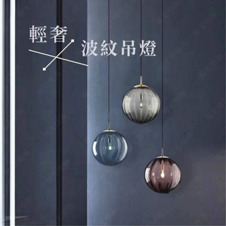 【燭光燈飾】【臺灣現貨】【附發票】波紋吊燈｜玻璃吊燈｜輕奢吊燈｜餐廳吊燈｜床頭吊燈｜北歐吊燈｜水波紋吊燈｜咖啡廳吊燈