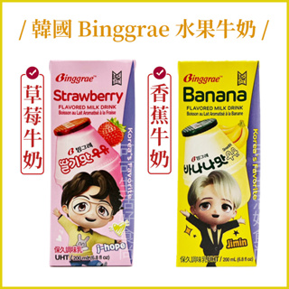 韓國 Binggrae 香蕉牛奶🔥現貨發票 水果牛奶 草莓牛奶 調味乳 好市多costco香蕉牛奶 保久乳 200ml