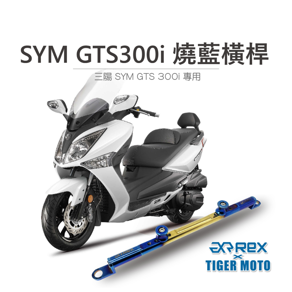 【老虎摩托】雷克斯 REX 機車橫桿 三陽 SYM GTS300i  GTS 夢幻彩鈦 鋁合金橫桿 橫桿支架燒藍