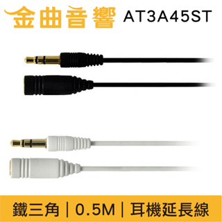 鐵三角 AT3A45ST 0.5M 1.0M 黑白兩色 高純度OFC導體 直頭 耳機 延長線 | 金曲音響