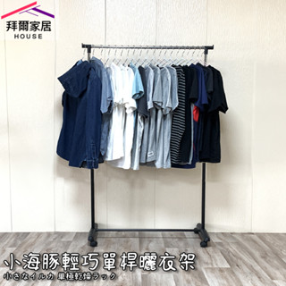 小海豚輕巧單桿曬衣架 MIT臺灣製造 附滾輪 【拜爾家居】 衣架 曬衣桿 晾衣架 晾衣架 曬衣服 晾衣桿 快速出貨