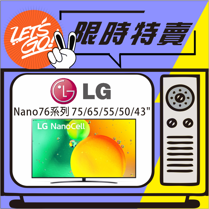 LG樂金 75吋 一奈米 4K AI語音物聯網電視 Nano76系列 75NANO76SQA 原廠公司貨 附發票