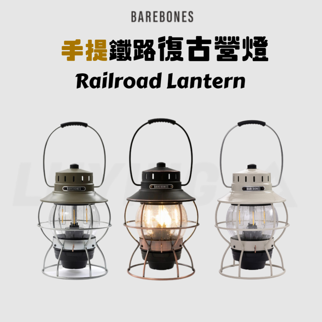 【A25】Barebones 手提鐵路復古營燈 Railroad Lantern [LUYING 森之露] 鐵道燈