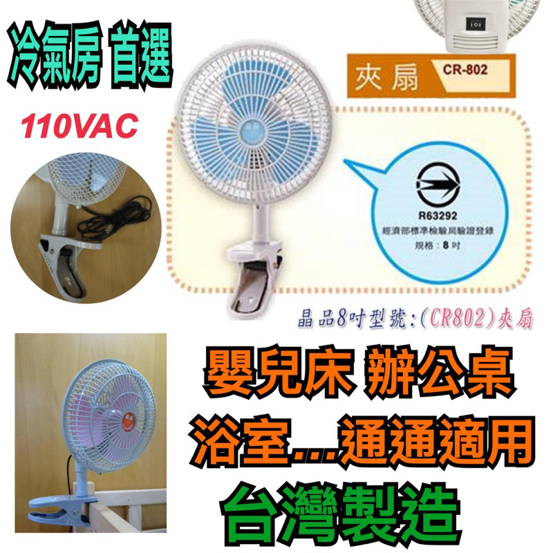 《亮晶晶》8寸夾扇 電壓110V 超商取貨1台上限