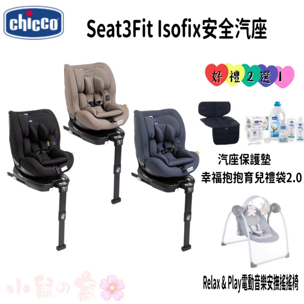 【領卷優惠 免運】chicco Seat3Fit Isofix 安全汽座 安全座椅 嬰兒汽座 汽座【公司貨】小鼠的窩🌸