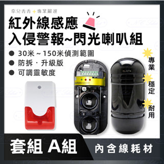 奈兒嚴選👑A套組 升級版 紅外線感應器 + 聲光警報器 警示燈 警報器 蜂鳴器 感應器 防盜警報器 感應警報器 含稅