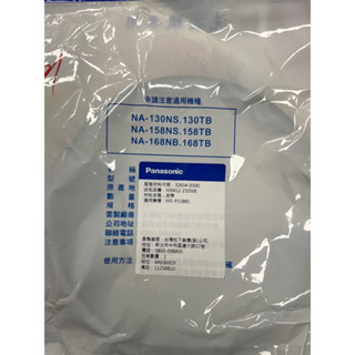 威宏電器有限公司-Panasonic國際牌洗衣機 可使用機型NA-130NS 158NS 168NB皮帶 21M 原廠貨