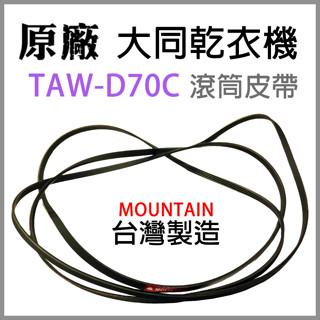 原廠 大同 乾衣機 TAW-D70C 滾筒 皮帶 平型皮帶 V型皮帶 滾筒皮帶 烘衣機 平型 V型 圓型 風扇 風扇皮帶
