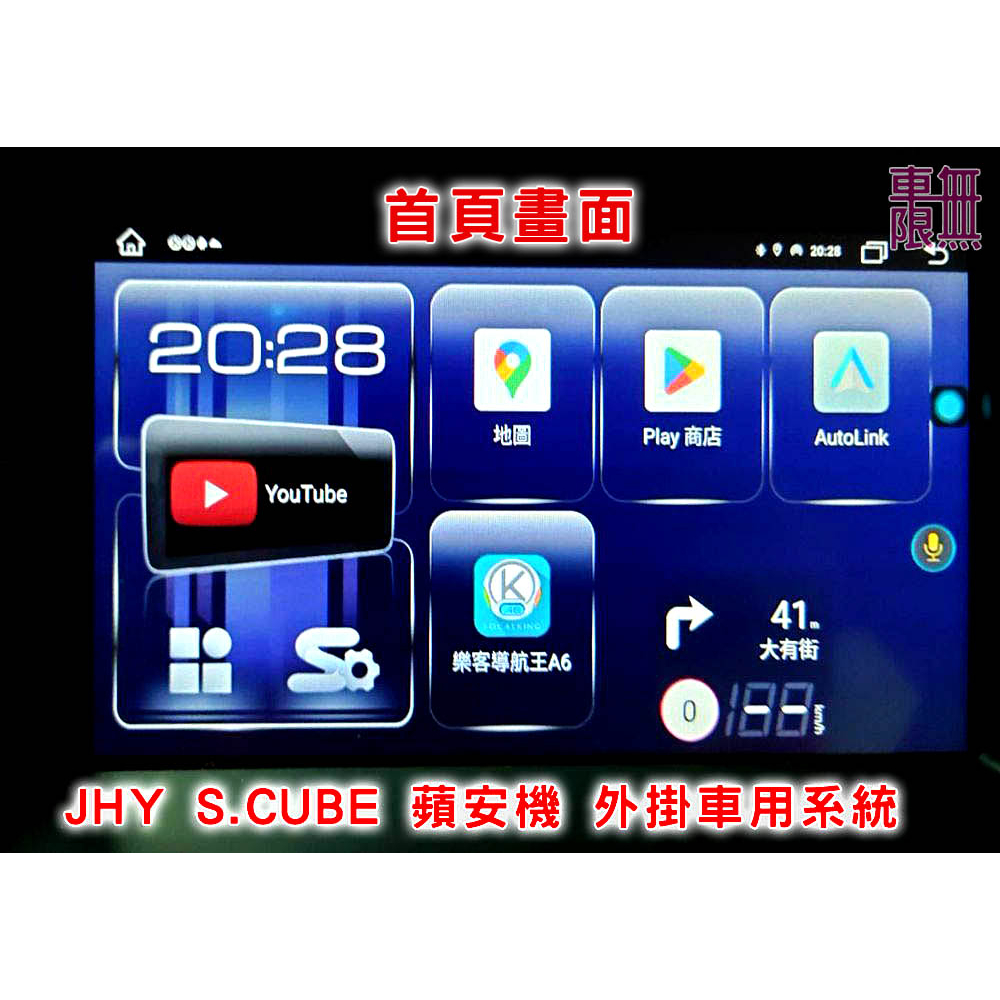 【台灣品牌】JHY S.CUBE 蘋安機 外掛車用系統 / Carplay / Android Auto /MTK 八核