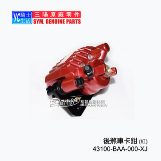 SYM三陽原廠 卡鉗 野狼T2 250 後 煞車卡鉗 43100-BAA-000-XJ 後煞車卡鉗(消光紅) 野狼250