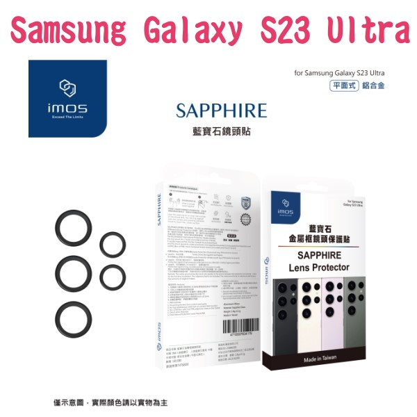 "iMos"藍寶石鏡頭保護貼保護鏡 Samsung Galaxy S23 Ultra (6.8吋) 鋁合金 平面式 黑色