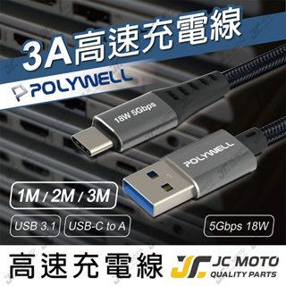 【JC-MOTO】 POLYWELL 充電線 USB3.1 Type-C對A 3A 高速充電線 5Gbps 18W 安卓