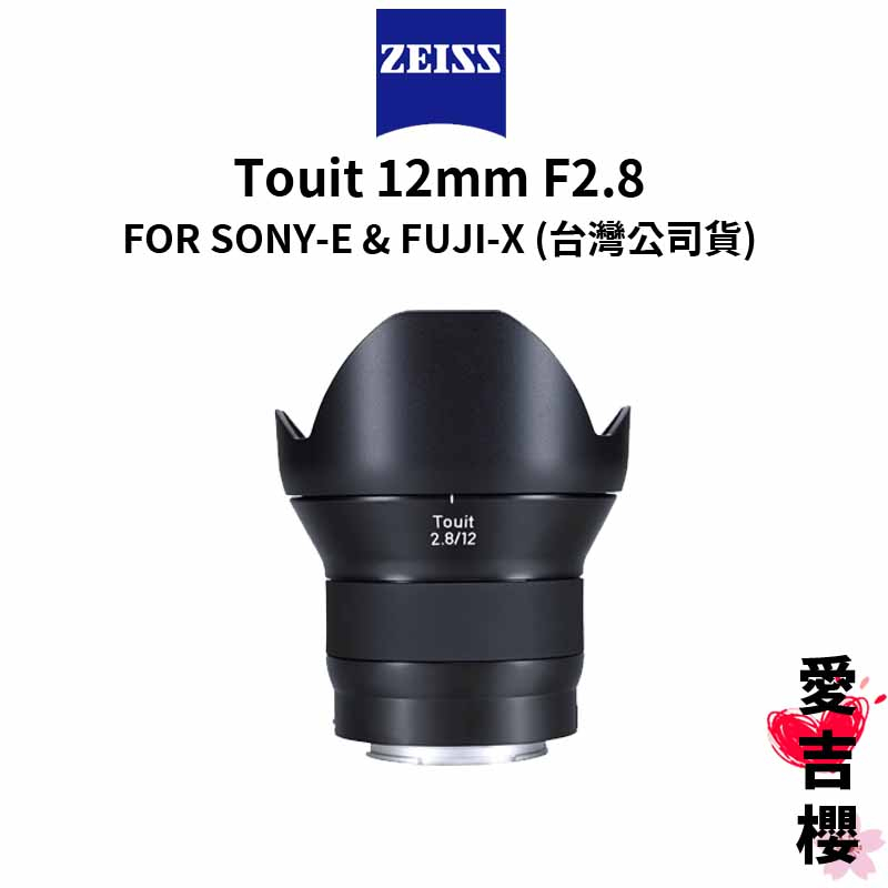 【蔡司 Zeiss】Touit 12mm F2.8 FOR SONY-E &amp; FUJI-X  (正成公司貨)