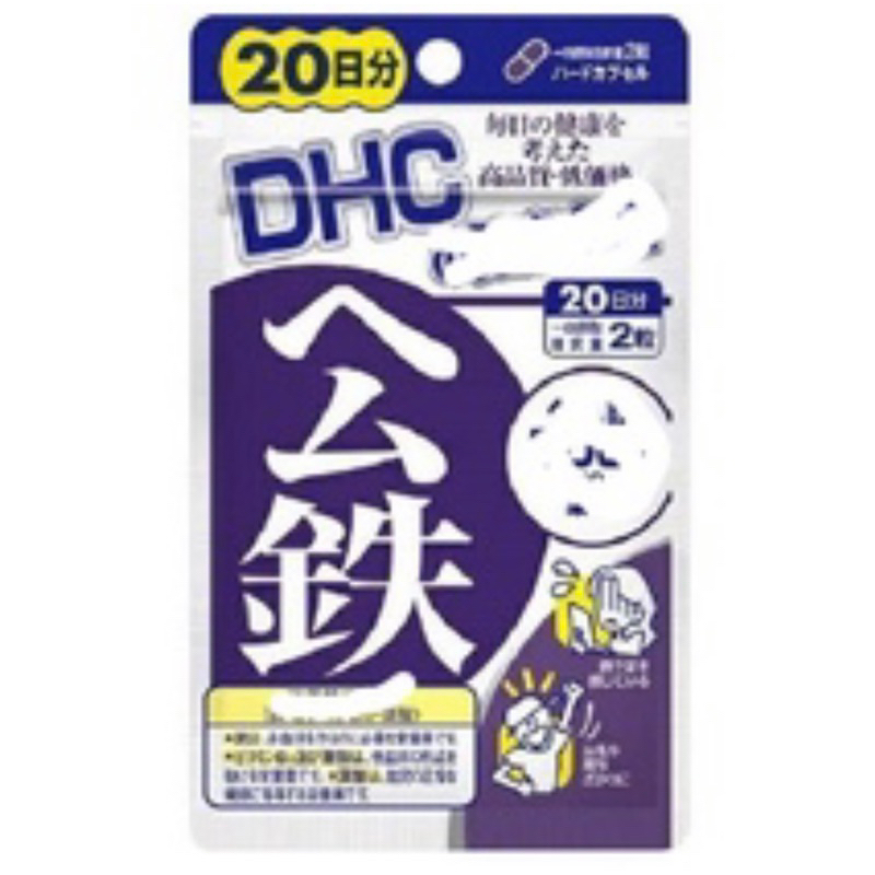 現貨 DHC 鐵 公鐵 20日 60日日本進口 日本直送