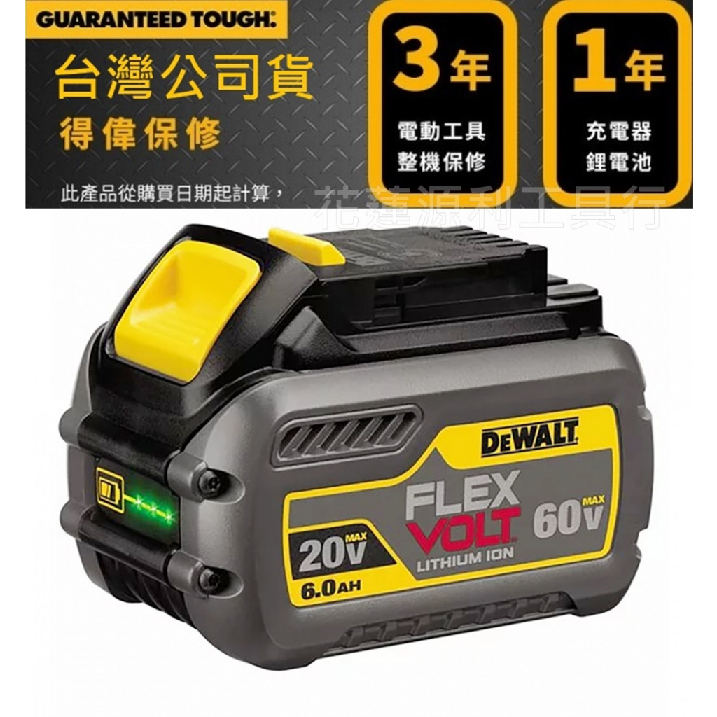 DCB606 原廠公司貨【花蓮源利】DEWALT 得偉 60V 保固一年充800～1000次 電池 鋰電池 DCB606