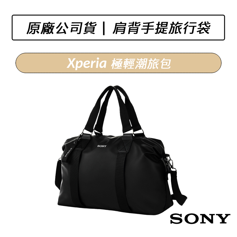 [公司貨] 索尼 SONY Xperia 極輕潮旅包 旅行袋 手提袋 肩背包 手提包 萬用旅行袋 行李袋