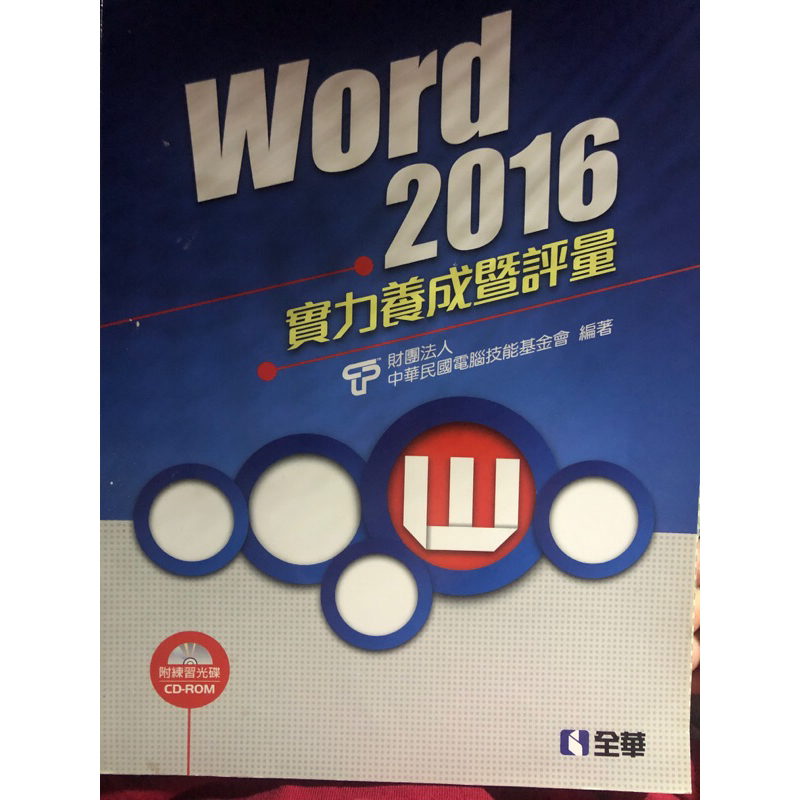 TQC Word 2016 整套含光碟