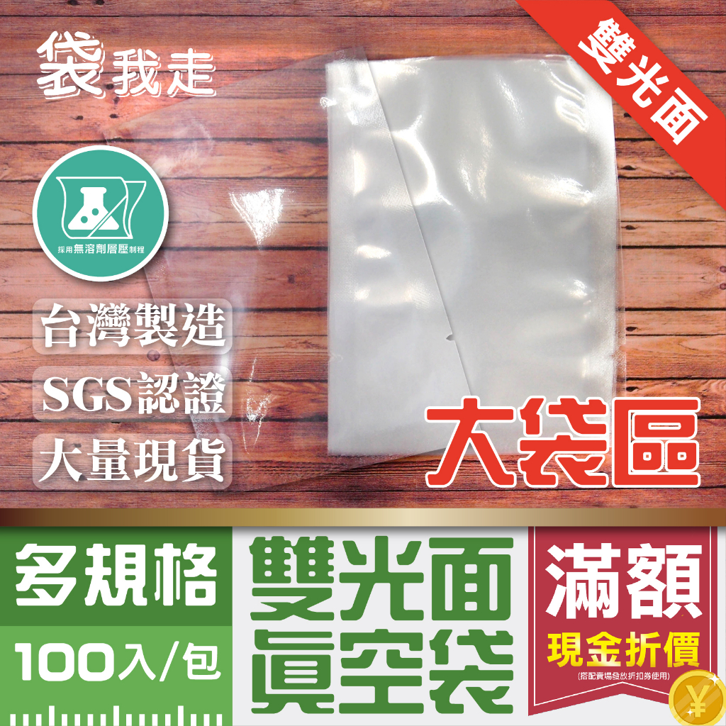 食品真空包裝袋100入的價格推薦- 2023年12月| 比價比個夠BigGo