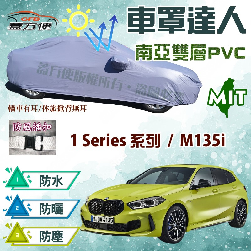 【蓋方便】車罩達人（大五門）防曬防水塵南亞PVC台製現貨《BMW》M135i+1 Series 五門